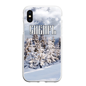 Чехол для iPhone XS Max матовый с принтом Сибирь в городе Новоалтайск, Силикон | Область печати: задняя сторона чехла, без боковых панелей | Тематика изображения на принте: ель | лес | небо | облака | природа | снег | сосна | сугробы | тайга | хвоя