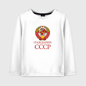 Детский лонгслив хлопок с принтом Гражданин СССР 1 сторона в городе Новоалтайск, 100% хлопок | круглый вырез горловины, полуприлегающий силуэт, длина до линии бедер | гражданин ссср | патриотизм | российская империя | ссср