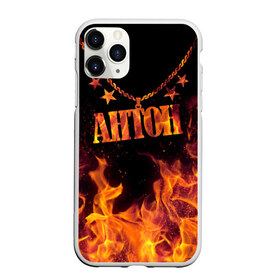 Чехол для iPhone 11 Pro матовый с принтом Антон в городе Новоалтайск, Силикон |  | Тематика изображения на принте: anton | black background | chain | fire | name | stars | антон | звезды | имя | огонь | цепь | черный фон
