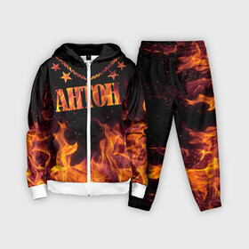 Детский костюм 3D с принтом Антон в городе Новоалтайск,  |  | anton | black background | chain | fire | name | stars | антон | звезды | имя | огонь | цепь | черный фон