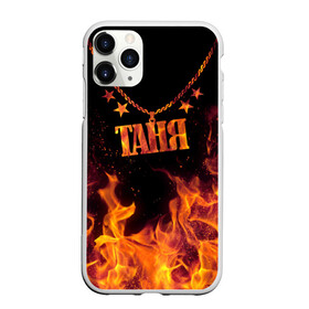 Чехол для iPhone 11 Pro Max матовый с принтом Таня в городе Новоалтайск, Силикон |  | black background | chain | fire | name | stars | tanya | звезды | имя | огонь | таня | цепь | черный фон