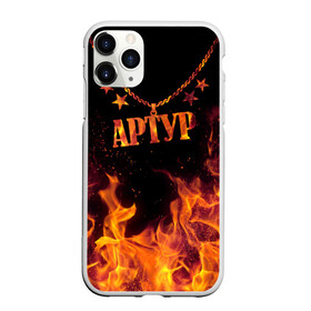Чехол для iPhone 11 Pro матовый с принтом Артур в городе Новоалтайск, Силикон |  | arthur | black background | chain | fire | name | stars | артур | звезды | имя | огонь | цепь | черный фон
