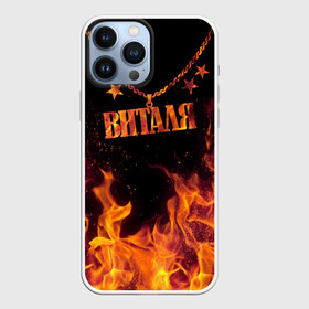 Чехол для iPhone 13 Pro Max с принтом Виталя в городе Новоалтайск,  |  | Тематика изображения на принте: black background | chain | fire | name | stars | vital | виталя | звезды | имя | огонь | цепь | черный фон