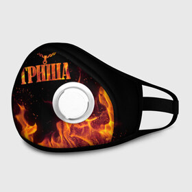 Маска из неопрена Гриша: в городе Новоалтайск, неопрен 100% | Форма огибающая нос. Резинки для ушей с дополнительной резинкой на затылке. Клапан для выдоха для активного дыхания при занятиях спортом. Эластичный материал маски и окантовки для лучшего растяжения и прилегания маски.  |