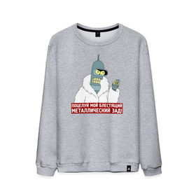 Мужской свитшот хлопок с принтом Бендер в городе Новоалтайск, 100% хлопок |  | Тематика изображения на принте: bender | futurama | поцелуй | робот | футурама
