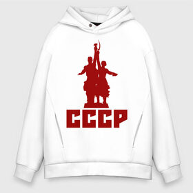 Мужское худи Oversize хлопок с принтом СССР в городе Новоалтайск, френч-терри — 70% хлопок, 30% полиэстер. Мягкий теплый начес внутри —100% хлопок | боковые карманы, эластичные манжеты и нижняя кромка, капюшон на магнитной кнопке | коммунизм | коммунист | кпрф | кпсс | рабочий и колхозница | серп и молот | советский союз