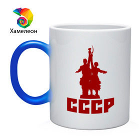 Кружка хамелеон с принтом СССР в городе Новоалтайск, керамика | меняет цвет при нагревании, емкость 330 мл | коммунизм | коммунист | кпрф | кпсс | рабочий и колхозница | серп и молот | советский союз