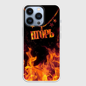 Чехол для iPhone 13 Pro с принтом Игорь в городе Новоалтайск,  |  | black background | chain | fire | igor | name | stars | звезды | игорь | имя | огонь | цепь | черный фон