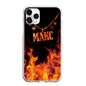 Чехол для iPhone 11 Pro Max матовый с принтом Макс в городе Новоалтайск, Силикон |  | Тематика изображения на принте: black background | chain | fire | max | name | stars | звезды | имя | макс | огонь | цепь | черный фон