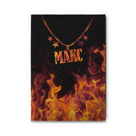Обложка для автодокументов с принтом Макс в городе Новоалтайск, натуральная кожа |  размер 19,9*13 см; внутри 4 больших “конверта” для документов и один маленький отдел — туда идеально встанут права | black background | chain | fire | max | name | stars | звезды | имя | макс | огонь | цепь | черный фон