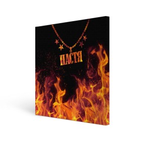 Холст квадратный с принтом Настя в городе Новоалтайск, 100% ПВХ |  | black background | chain | fire | name | nastya | stars | звезды | имя | настя | огонь | цепь | черный фон