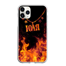 Чехол для iPhone 11 Pro Max матовый с принтом Юля в городе Новоалтайск, Силикон |  | Тематика изображения на принте: black background | chain | fire | julia | name | stars | звезды | имя | огонь | цепь | черный фон | юля