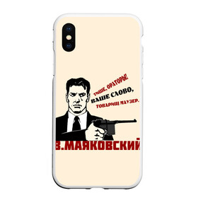 Чехол для iPhone XS Max матовый с принтом Ваше слово товарищ Маузер в городе Новоалтайск, Силикон | Область печати: задняя сторона чехла, без боковых панелей | Тематика изображения на принте: маузер | маяковский | о.м.с.к. | поэзия | революция | ссср