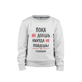 Детский свитшот хлопок с принтом С бабушкой не спорить! в городе Новоалтайск, 100% хлопок | круглый вырез горловины, эластичные манжеты, пояс и воротник | Тематика изображения на принте: бабушка | подарок | семья