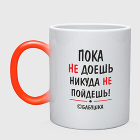 Кружка хамелеон с принтом С бабушкой не спорить! в городе Новоалтайск, керамика | меняет цвет при нагревании, емкость 330 мл | бабушка | подарок | семья