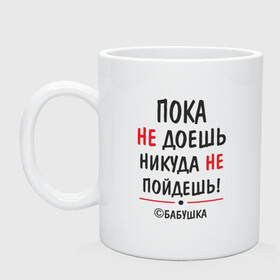 Кружка с принтом С бабушкой не спорить! в городе Новоалтайск, керамика | объем — 330 мл, диаметр — 80 мм. Принт наносится на бока кружки, можно сделать два разных изображения | Тематика изображения на принте: бабушка | подарок | семья