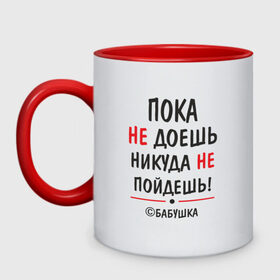 Кружка двухцветная с принтом С бабушкой не спорить! в городе Новоалтайск, керамика | объем — 330 мл, диаметр — 80 мм. Цветная ручка и кайма сверху, в некоторых цветах — вся внутренняя часть | Тематика изображения на принте: бабушка | подарок | семья