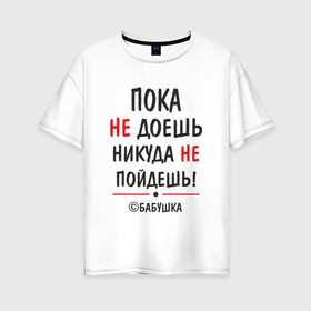 Женская футболка хлопок Oversize с принтом С бабушкой не спорить! в городе Новоалтайск, 100% хлопок | свободный крой, круглый ворот, спущенный рукав, длина до линии бедер
 | бабушка | подарок | семья