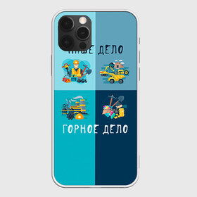 Чехол для iPhone 12 Pro Max с принтом Наше дело - горное дело в городе Новоалтайск, Силикон |  | шахтер