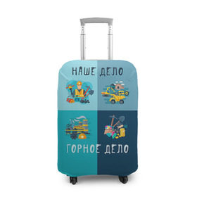 Чехол для чемодана 3D с принтом Наше дело - горное дело в городе Новоалтайск, 86% полиэфир, 14% спандекс | двустороннее нанесение принта, прорези для ручек и колес | Тематика изображения на принте: шахтер