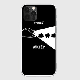 Чехол для iPhone 12 Pro Max с принтом Лучший шахтёр в городе Новоалтайск, Силикон |  | шахтер