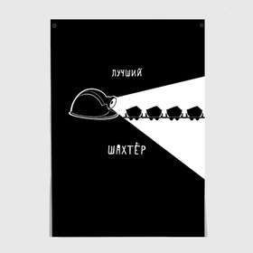 Постер с принтом Лучший шахтёр в городе Новоалтайск, 100% бумага
 | бумага, плотность 150 мг. Матовая, но за счет высокого коэффициента гладкости имеет небольшой блеск и дает на свету блики, но в отличии от глянцевой бумаги не покрыта лаком | шахтер