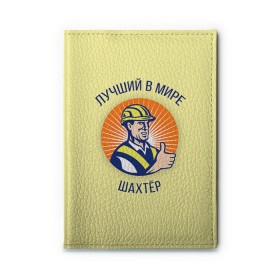 Обложка для автодокументов с принтом Лучший в мире шахтёр в городе Новоалтайск, натуральная кожа |  размер 19,9*13 см; внутри 4 больших “конверта” для документов и один маленький отдел — туда идеально встанут права | Тематика изображения на принте: шахтер