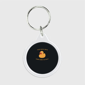 Брелок круглый с принтом Duck says в городе Новоалтайск, пластик и полированная сталь | круглая форма, металлическое крепление в виде кольца | code | it | код | программист | разработчик