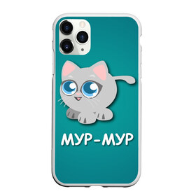 Чехол для iPhone 11 Pro матовый с принтом Котик Мур Мур в городе Новоалтайск, Силикон |  | животные | кот | котенок | кошки