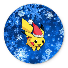 Коврик круглый с принтом Pikachu в городе Новоалтайск, резина и полиэстер | круглая форма, изображение наносится на всю лицевую часть | Тематика изображения на принте: pikachu | pokeboll | pokemon | зима | новый год | пикачу | покеболл | покемон | снежинки
