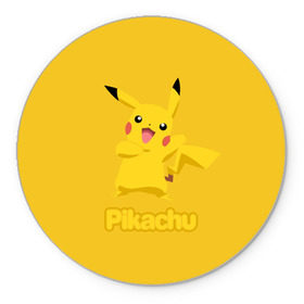 Коврик круглый с принтом Pikachu в городе Новоалтайск, резина и полиэстер | круглая форма, изображение наносится на всю лицевую часть | pikachu | pokeboll | pokemon | пикачу | покеболл | покемон