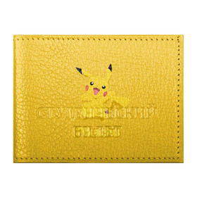 Обложка для студенческого билета с принтом Pikachu в городе Новоалтайск, натуральная кожа | Размер: 11*8 см; Печать на всей внешней стороне | Тематика изображения на принте: pikachu | pokeboll | pokemon | пикачу | покеболл | покемон