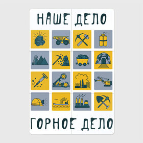 Магнитный плакат 2Х3 с принтом Наше дело горное в городе Новоалтайск, Полимерный материал с магнитным слоем | 6 деталей размером 9*9 см | горное дело | день шахтера | копай добывай | лучший шахтер | уголь | шахта | шахтер