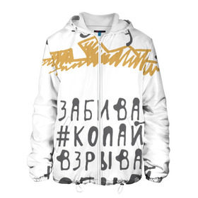 Мужская куртка 3D с принтом Копай@Добывай! в городе Новоалтайск, ткань верха — 100% полиэстер, подклад — флис | прямой крой, подол и капюшон оформлены резинкой с фиксаторами, два кармана без застежек по бокам, один большой потайной карман на груди. Карман на груди застегивается на липучку | Тематика изображения на принте: горное дело | день шахтера | копай добывай | лучший шахтер | уголь | шахта | шахтер