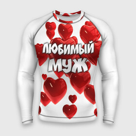 Мужской рашгард 3D с принтом Любимый муж в городе Новоалтайск,  |  | 14 февраля | день святого валентина | любимый | любимый муж | муж | подарок мужу | свадьба | сердце