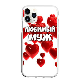 Чехол для iPhone 11 Pro Max матовый с принтом Любимый муж в городе Новоалтайск, Силикон |  | Тематика изображения на принте: 14 февраля | день святого валентина | любимый | любимый муж | муж | подарок мужу | свадьба | сердце