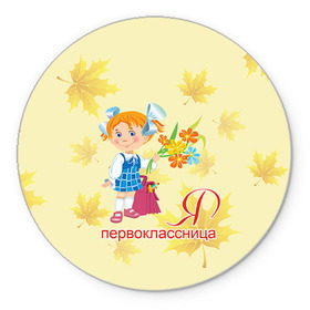 Коврик круглый с принтом Я Первоклассница в городе Новоалтайск, резина и полиэстер | круглая форма, изображение наносится на всю лицевую часть | 1 сентября | 1сентября |  первокласник | в школу | для детей | первоклассник | первоклассница | ребенку | школа | школьник