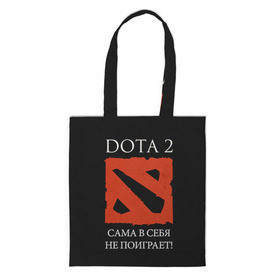 Сумка 3D повседневная с принтом DOTA 2 сама в себя не поиграет! в городе Новоалтайск, 100% полиэстер | Плотность: 200 г/м2; Размер: 34×35 см; Высота лямок: 30 см | dota2