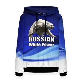 Женская толстовка 3D с принтом Russian white power в городе Новоалтайск, 100% полиэстер  | двухслойный капюшон со шнурком для регулировки, мягкие манжеты на рукавах и по низу толстовки, спереди карман-кенгуру с мягким внутренним слоем. | медведь | патриот | русский | русы | русь | сила | славяне