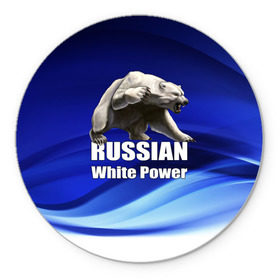 Коврик круглый с принтом Russian white power в городе Новоалтайск, резина и полиэстер | круглая форма, изображение наносится на всю лицевую часть | медведь | патриот | русский | русы | русь | сила | славяне