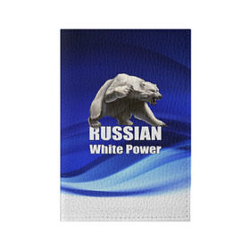 Обложка для паспорта матовая кожа с принтом Russian white power в городе Новоалтайск, натуральная матовая кожа | размер 19,3 х 13,7 см; прозрачные пластиковые крепления | медведь | патриот | русский | русы | русь | сила | славяне