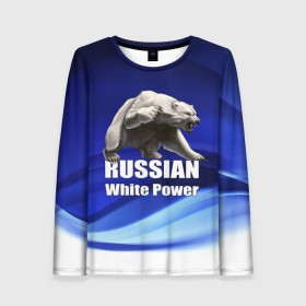 Женский лонгслив 3D с принтом Russian white power в городе Новоалтайск, 100% полиэстер | длинные рукава, круглый вырез горловины, полуприлегающий силуэт | медведь | патриот | русский | русы | русь | сила | славяне