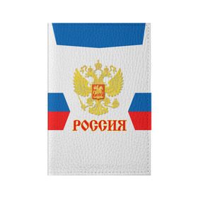 Обложка для паспорта матовая кожа с принтом Сборная России гостевая форма в городе Новоалтайск, натуральная матовая кожа | размер 19,3 х 13,7 см; прозрачные пластиковые крепления | Тематика изображения на принте: russia | world cup hockey | гостевая | клюшка | кубок мира | россия | сборная россии | хоккей | хоккейная форма | шайба