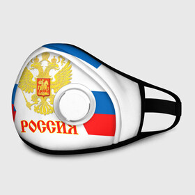Маска из неопрена с принтом Сборная России гостевая форма в городе Новоалтайск, неопрен 100% | Форма огибающая нос. Резинки для ушей с дополнительной резинкой на затылке. Клапан для выдоха для активного дыхания при занятиях спортом. Эластичный материал маски и окантовки для лучшего растяжения и прилегания маски.  | russia | world cup hockey | гостевая | клюшка | кубок мира | россия | сборная россии | хоккей | хоккейная форма | шайба