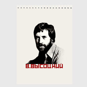 Скетчбук с принтом Высоцкий в городе Новоалтайск, 100% бумага
 | 48 листов, плотность листов — 100 г/м2, плотность картонной обложки — 250 г/м2. Листы скреплены сверху удобной пружинной спиралью | Тематика изображения на принте: бард | высоцкий | музыка | ссср | стихи