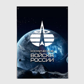 Постер с принтом Космические войска в городе Новоалтайск, 100% бумага
 | бумага, плотность 150 мг. Матовая, но за счет высокого коэффициента гладкости имеет небольшой блеск и дает на свету блики, но в отличии от глянцевой бумаги не покрыта лаком | космос