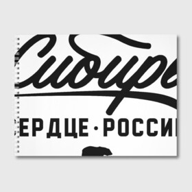 Альбом для рисования с принтом Сибирь - Сердце России в городе Новоалтайск, 100% бумага
 | матовая бумага, плотность 200 мг. | медведь | россия | русский