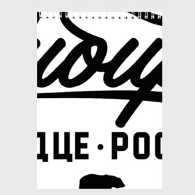 Скетчбук с принтом Сибирь - Сердце России в городе Новоалтайск, 100% бумага
 | 48 листов, плотность листов — 100 г/м2, плотность картонной обложки — 250 г/м2. Листы скреплены сверху удобной пружинной спиралью | Тематика изображения на принте: медведь | россия | русский