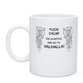 Кружка Go to Valhalla!: в городе Новоалтайск, керамика | объем — 330 мл, диаметр — 80 мм. Принт наносится на бока кружки, можно сделать два разных изображения | calm | valhalla | валхалла | викинги