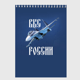 Скетчбук с принтом ВКС РОССИИ в городе Новоалтайск, 100% бумага
 | 48 листов, плотность листов — 100 г/м2, плотность картонной обложки — 250 г/м2. Листы скреплены сверху удобной пружинной спиралью | ввс | вкс | лётчик | миг | пилот | россия | самолёт | су